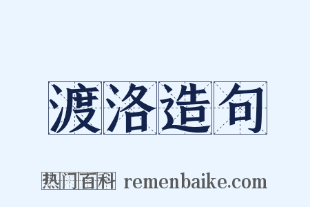 渡洛造句是什么意思的图片
